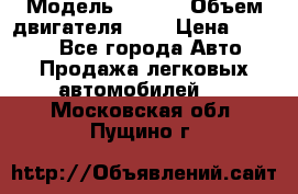  › Модель ­ Fiat › Объем двигателя ­ 2 › Цена ­ 1 000 - Все города Авто » Продажа легковых автомобилей   . Московская обл.,Пущино г.